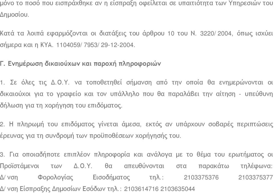 να τοποθετηθεί σήμανση από την οποία θα ενημερώνονται οι δικαιούχοι για το γραφείο και τον υπάλληλο που θα παραλάβει την αίτηση - υπεύθυνη δήλωση για τη χορήγηση του επιδόματος. 2.