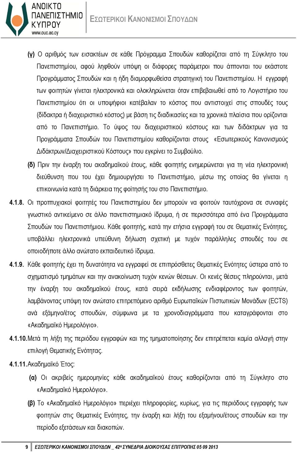 Η εγγραφή των φοιτητών γίνεται ηλεκτρονικά και ολοκληρώνεται όταν επιβεβαιωθεί από το Λογιστήριο του Πανεπιστημίου ότι οι υποψήφιοι κατέβαλαν το κόστος που αντιστοιχεί στις σπουδές τους (δίδακτρα ή