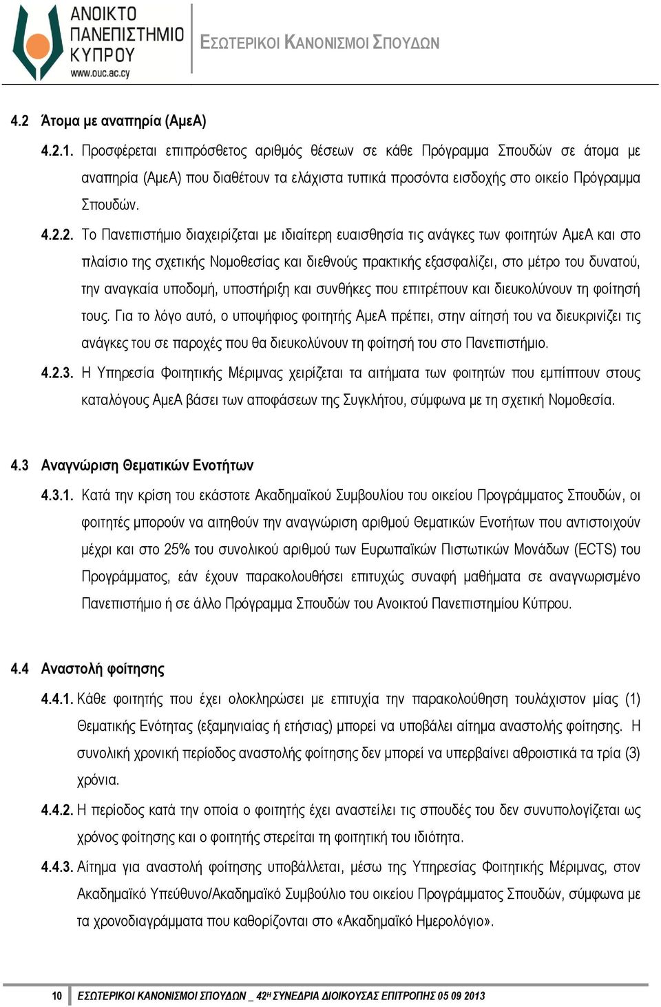 2. Το Πανεπιστήμιο διαχειρίζεται με ιδιαίτερη ευαισθησία τις ανάγκες των φοιτητών ΑμεΑ και στο πλαίσιο της σχετικής Νομοθεσίας και διεθνούς πρακτικής εξασφαλίζει, στο μέτρο του δυνατού, την αναγκαία
