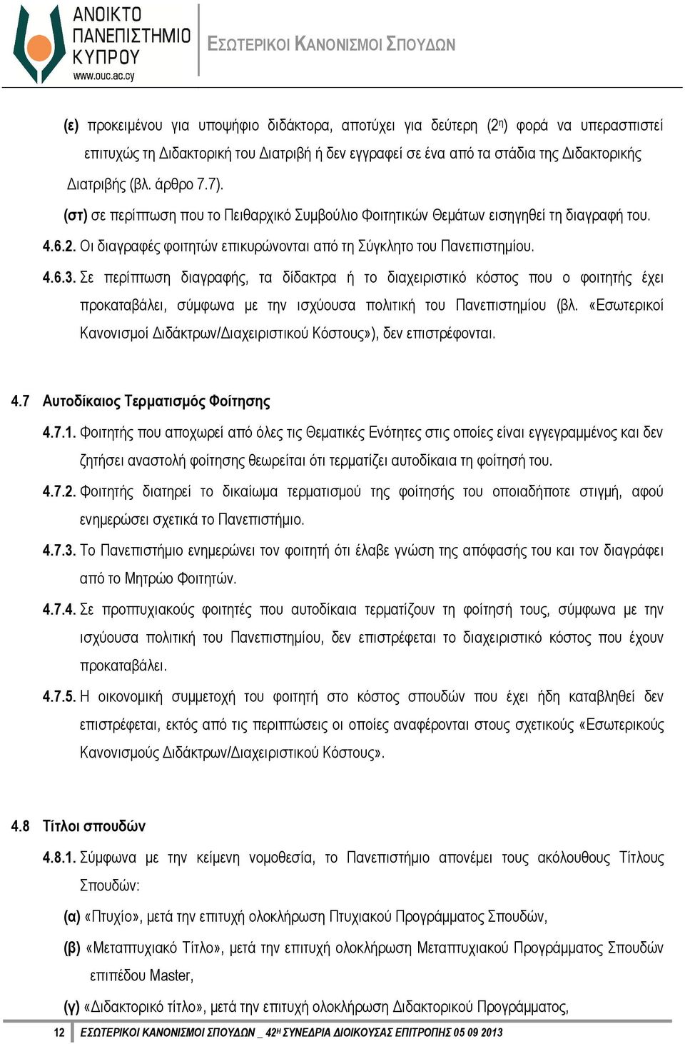 Σε περίπτωση διαγραφής, τα δίδακτρα ή το διαχειριστικό κόστος που ο φοιτητής έχει προκαταβάλει, σύμφωνα με την ισχύουσα πολιτική του Πανεπιστημίου (βλ.