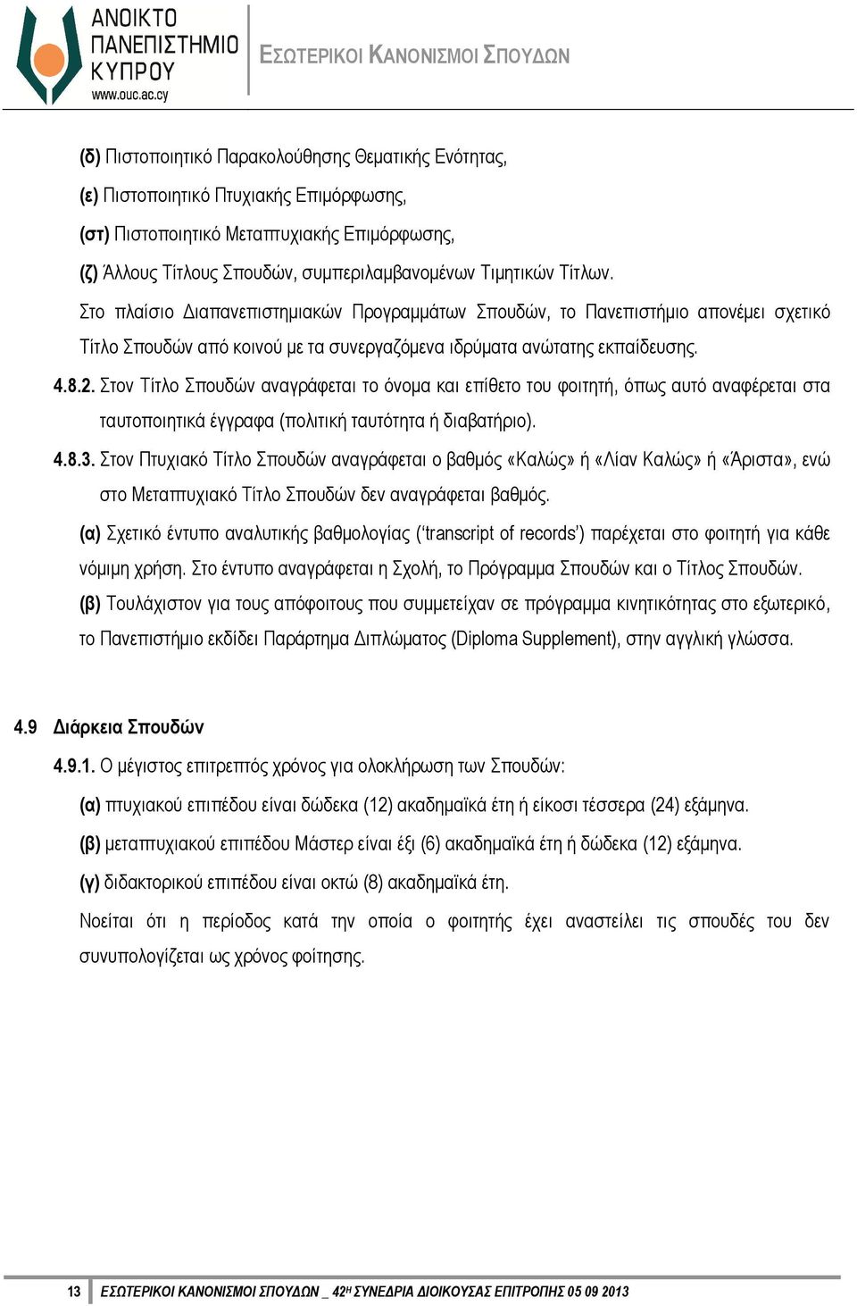 Στον Τίτλο Σπουδών αναγράφεται το όνομα και επίθετο του φοιτητή, όπως αυτό αναφέρεται στα ταυτοποιητικά έγγραφα (πολιτική ταυτότητα ή διαβατήριο). 4.8.3.
