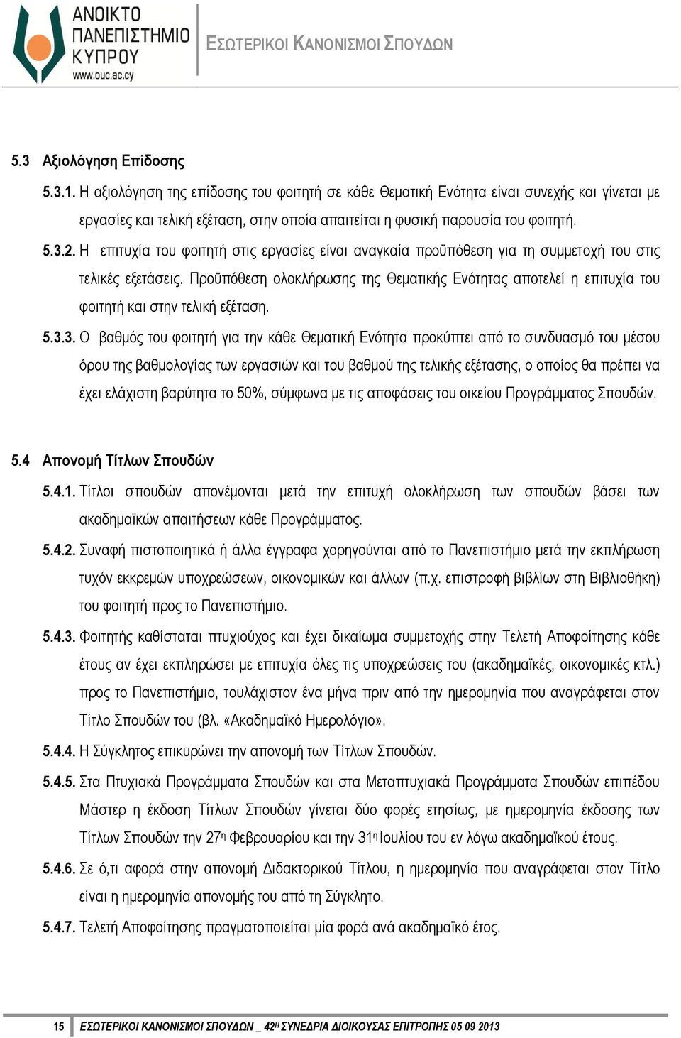 Η επιτυχία του φοιτητή στις εργασίες είναι αναγκαία προϋπόθεση για τη συμμετοχή του στις τελικές εξετάσεις.