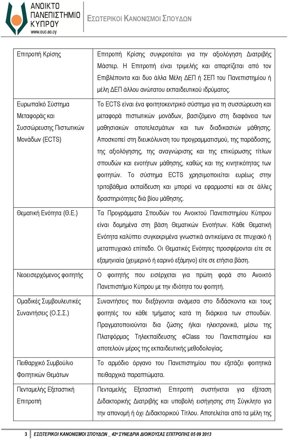 Το ECTS είναι ένα φοιτητοκεντρικό σύστημα για τη συσσώρευση και μεταφορά πιστωτικών μονάδων, βασιζόμενο στη διαφάνεια των μαθησιακών αποτελεσμάτων και των διαδικασιών μάθησης.