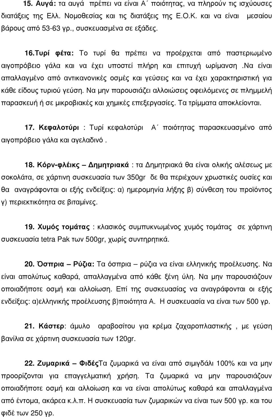 να είναι απαλλαγµένο από αντικανονικές οσµές και γεύσεις και να έχει χαρακτηριστική για κάθε είδους τυριού γεύση.