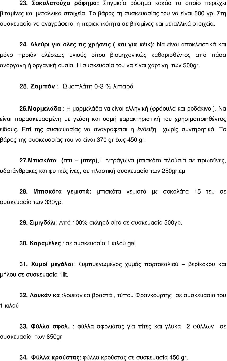 Αλεύρι για όλες τις χρήσεις ( και για κέικ): Να είναι αποκλειστικά και µόνο προϊόν αλέσεως υγιούς σίτου βιοµηχανικώς καθαρισθέντος από πάσα ανόργανη ή οργανική ουσία.