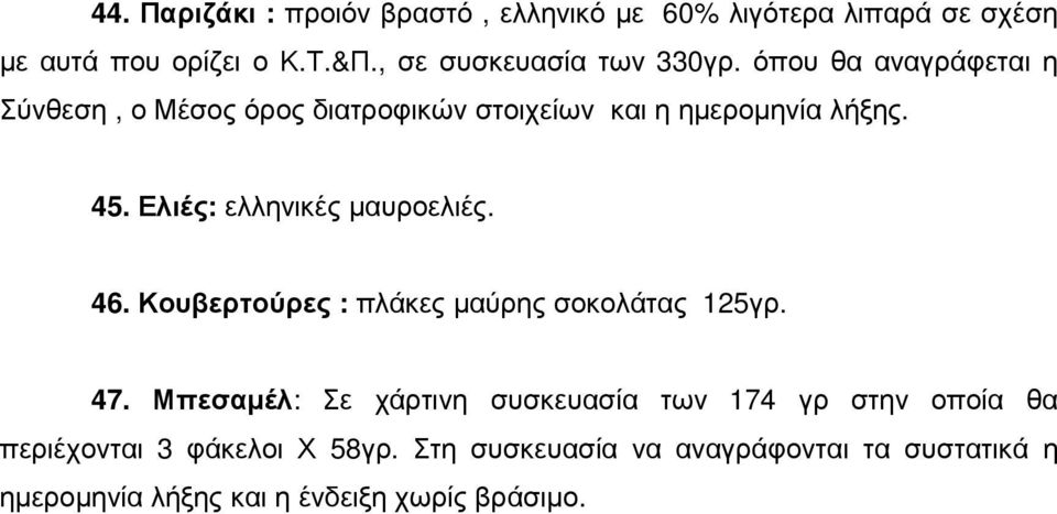 Ελιές: ελληνικές µαυροελιές. 46. Κουβερτούρες : πλάκες µαύρης σοκολάτας 125γρ. 47.