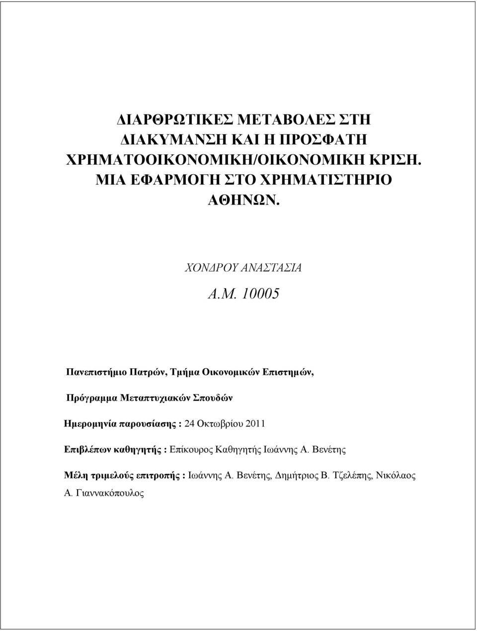 Επιστηµών, Πρόγραµµα Μεταπτυχιακών Σπουδών Ηµεροµηνία παρουσίασης : 24 Οκτωβρίου 2011 Επιβλέπων καθηγητής :
