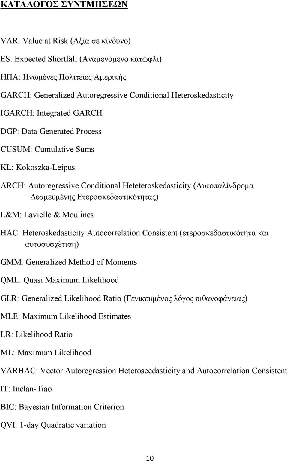 Ετεροσκεδαστικότητας) L&M: Lavielle & Moulines HAC: Heteroskedasticity Autocorrelation Consistent (ετεροσκεδαστικότητα και αυτοσυσχέτιση) GMM: Generalized Method of Moments QML: Quasi Maximum
