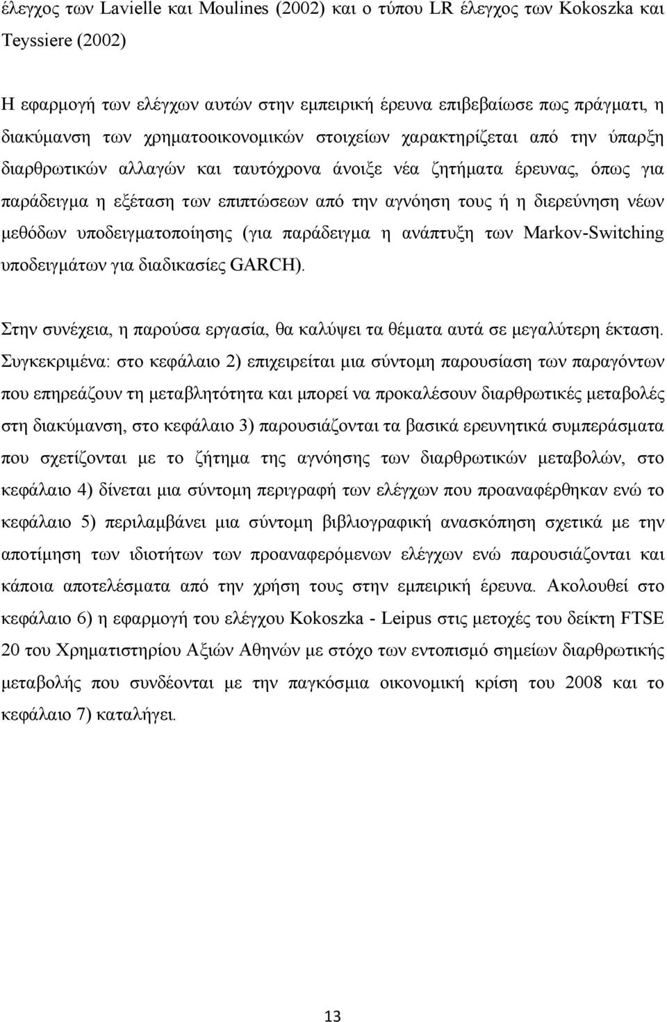 διερεύνηση νέων µεθόδων υποδειγµατοποίησης (για παράδειγµα η ανάπτυξη των Markov-Switching υποδειγµάτων για διαδικασίες GARCH).