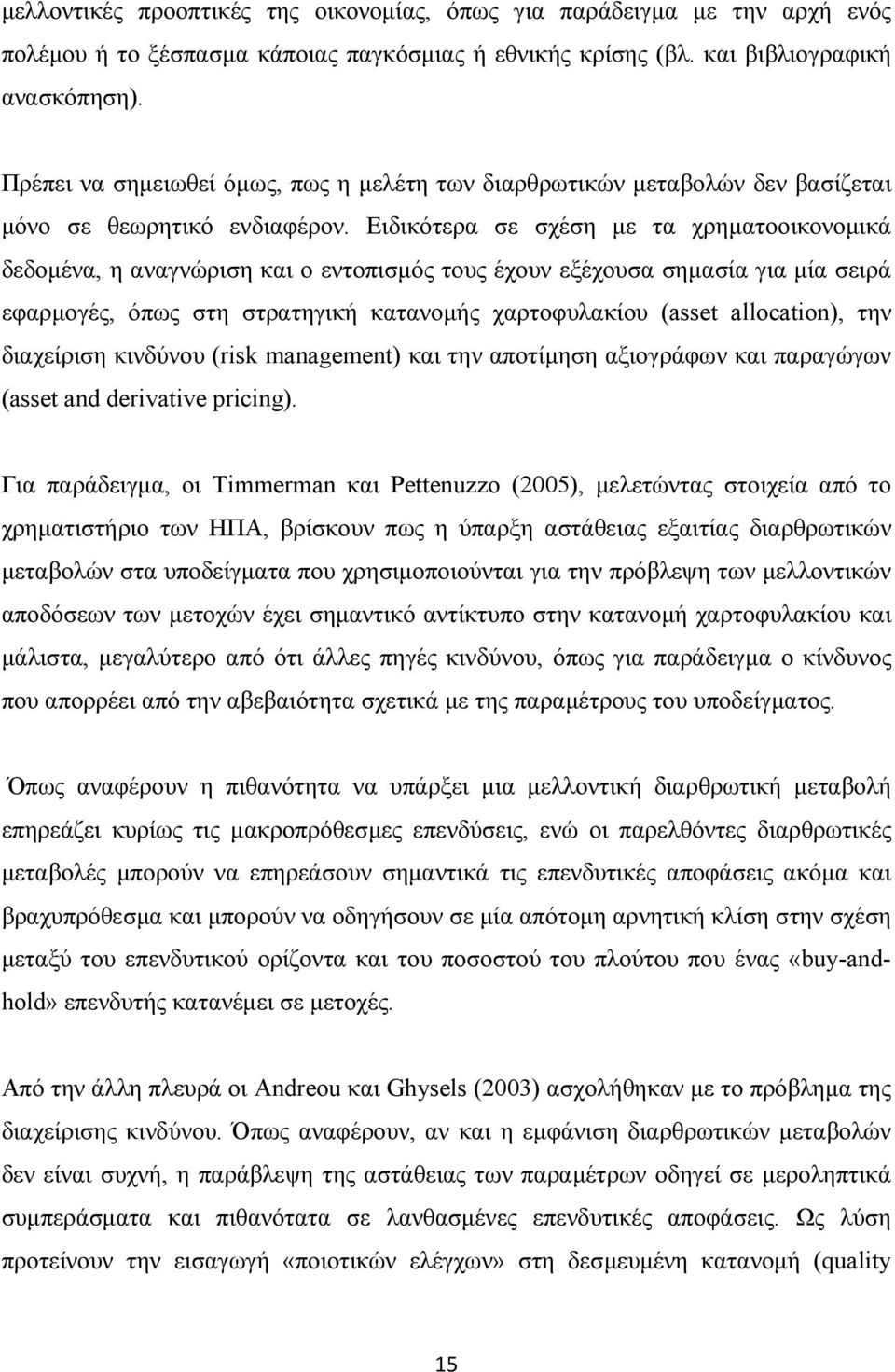 Ειδικότερα σε σχέση µε τα χρηµατοοικονοµικά δεδοµένα, η αναγνώριση και ο εντοπισµός τους έχουν εξέχουσα σηµασία για µία σειρά εφαρµογές, όπως στη στρατηγική κατανοµής χαρτοφυλακίου (asset