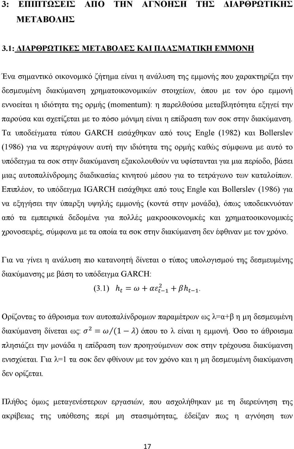 εµµονή εννοείται η ιδιότητα της ορµής (momentum): η παρελθούσα µεταβλητότητα εξηγεί την παρούσα και σχετίζεται µε το πόσο µόνιµη είναι η επίδραση των σοκ στην διακύµανση.
