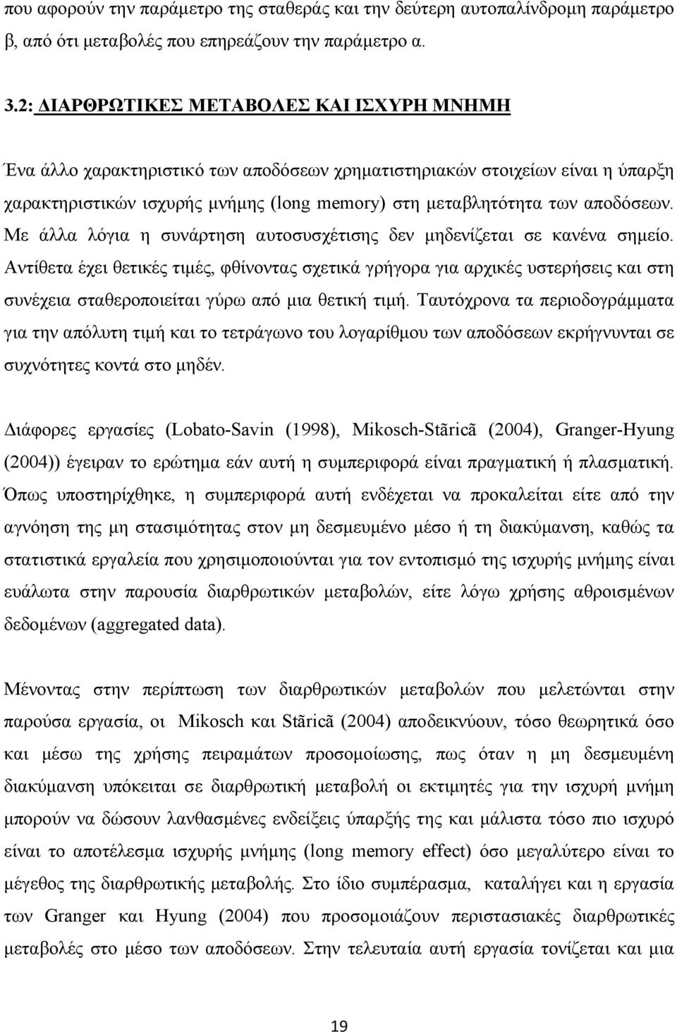 Με άλλα λόγια η συνάρτηση αυτοσυσχέτισης δεν µηδενίζεται σε κανένα σηµείο.