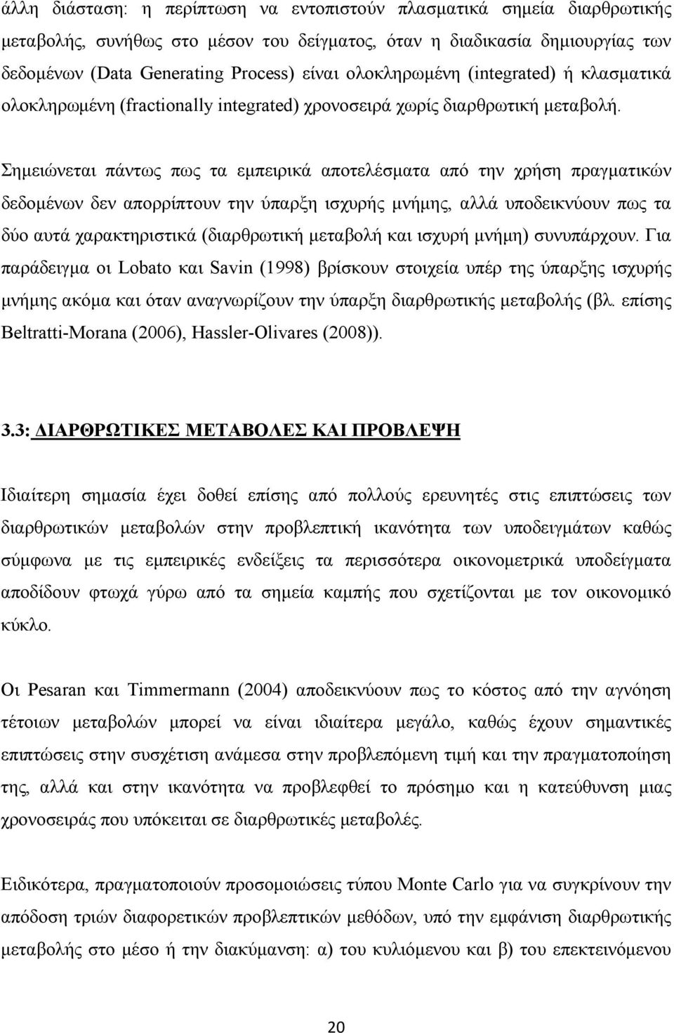 Σηµειώνεται πάντως πως τα εµπειρικά αποτελέσµατα από την χρήση πραγµατικών δεδοµένων δεν απορρίπτουν την ύπαρξη ισχυρής µνήµης, αλλά υποδεικνύουν πως τα δύο αυτά χαρακτηριστικά (διαρθρωτική µεταβολή