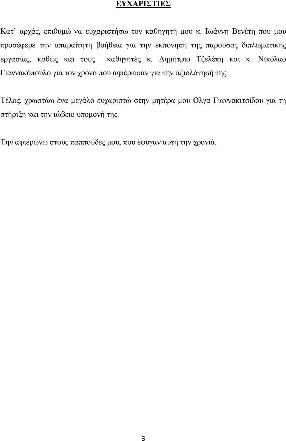 τους καθηγητές κ. ηµήτριο Τζελέπη και κ. Νικόλαο Γιαννακόπουλο για τον χρόνο που αφιέρωσαν για την αξιολόγησή της.