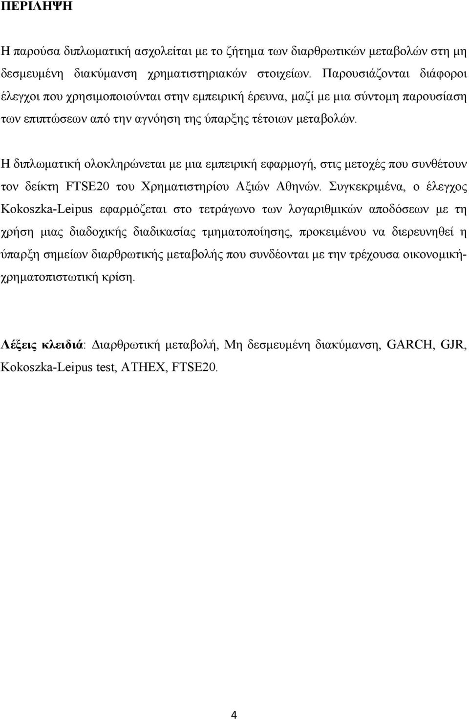 Η διπλωµατική ολοκληρώνεται µε µια εµπειρική εφαρµογή, στις µετοχές που συνθέτουν τον δείκτη FTSE20 του Χρηµατιστηρίου Αξιών Αθηνών.