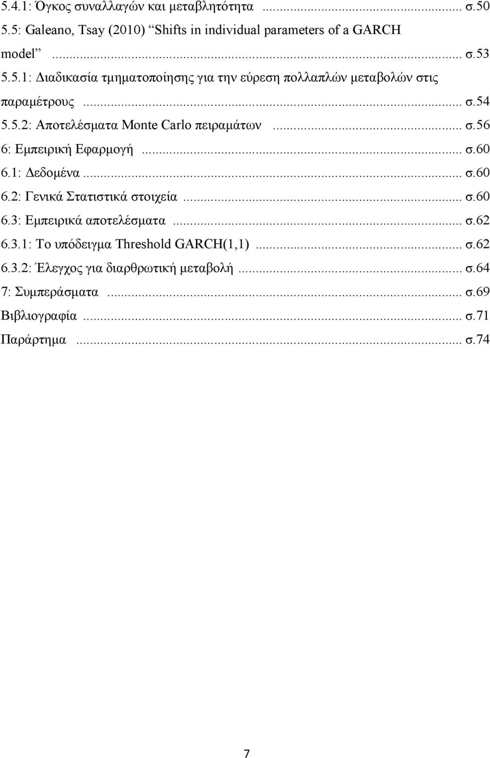 .. σ.60 6.3: Εµπειρικά αποτελέσµατα... σ.62 6.3.1: Το υπόδειγµα Threshold GARCH(1,1)... σ.62 6.3.2: Έλεγχος για διαρθρωτική µεταβολή... σ.64 7: Συµπεράσµατα.