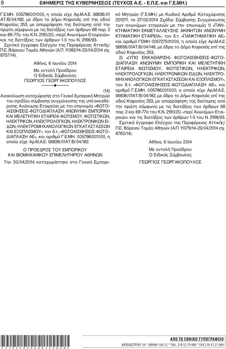 Αθήνα, 6 Ιουνίου 2014 (14) του σχεδίου σύμβασης συγχώνευσης της υπό εκκαθά ρισης Ανώνυμης Εταιρείας με την επωνυμία «ΦΩΤΟ ΑΙΣΘΗΣΕΙΣ ΦΩΤΟΔΙΑΠΛΑΣΗ ΑΝΩΝΥΜΗ ΕΜΠΟΡΙΚΗ ΚΑΙ ΜΕΛΕΤΗΤΙΚΗ ΕΤΑΙΡΕΙΑ ΦΩΤΙΣΜΟΥ,