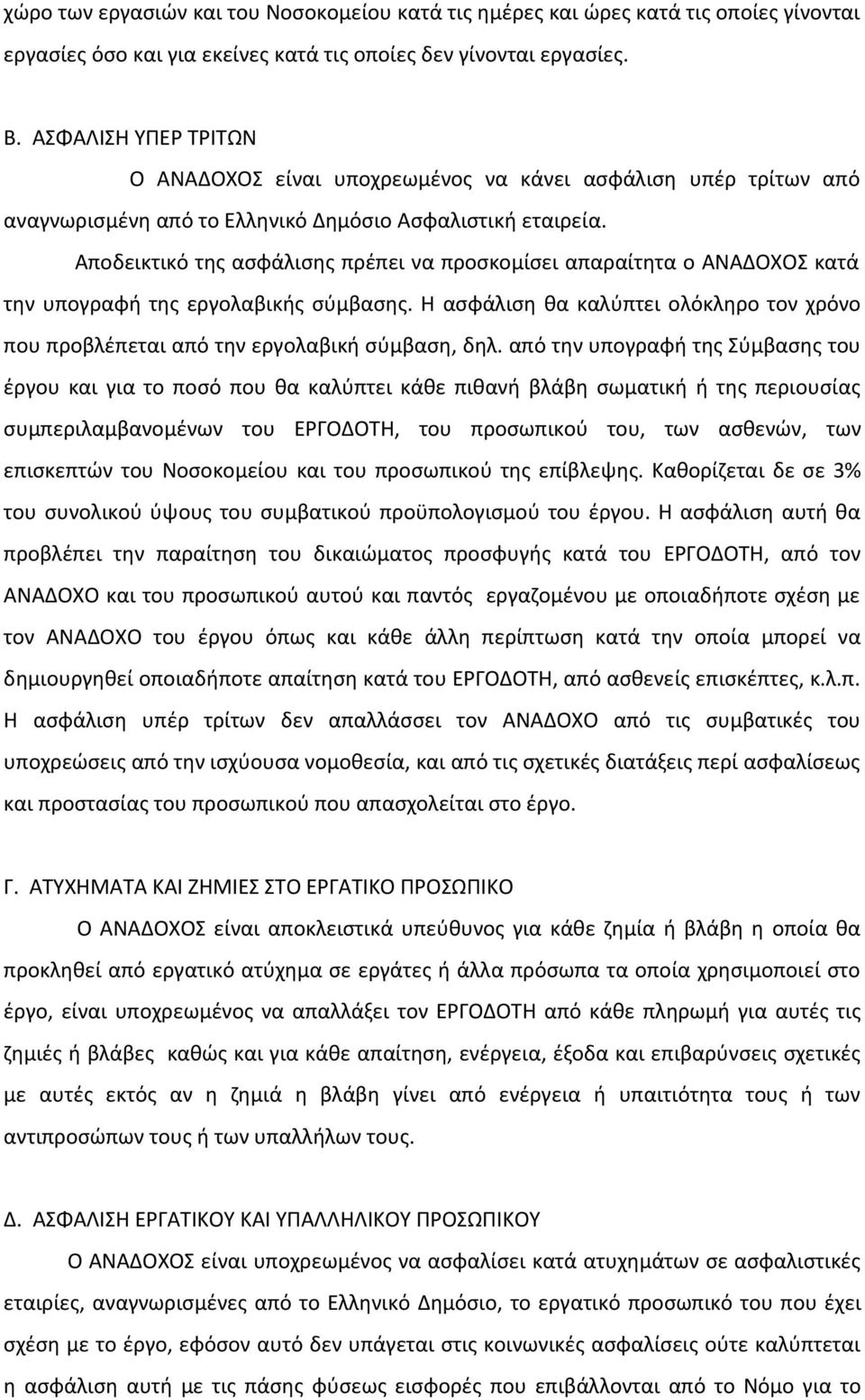 Αποδεικτικό της ασφάλισης πρέπει να προσκομίσει απαραίτητα ο ΑΝΑΔΟΧΟΣ κατά την υπογραφή της εργολαβικής σύμβασης.