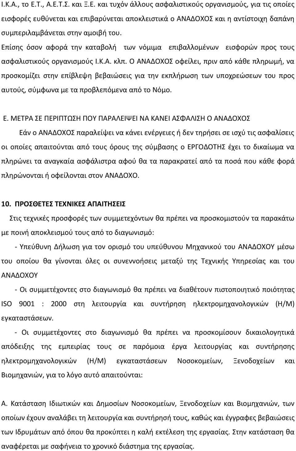 Ο ΑΝΑΔΟΧΟΣ οφείλει, πριν από κάθε πληρωμή, να προσκομίζει στην επίβλεψη βεβαιώσεις για την εκπλήρωση των υποχρεώσεων του προς αυτούς, σύμφωνα με τα προβλεπόμενα από το Νόμο. Ε.