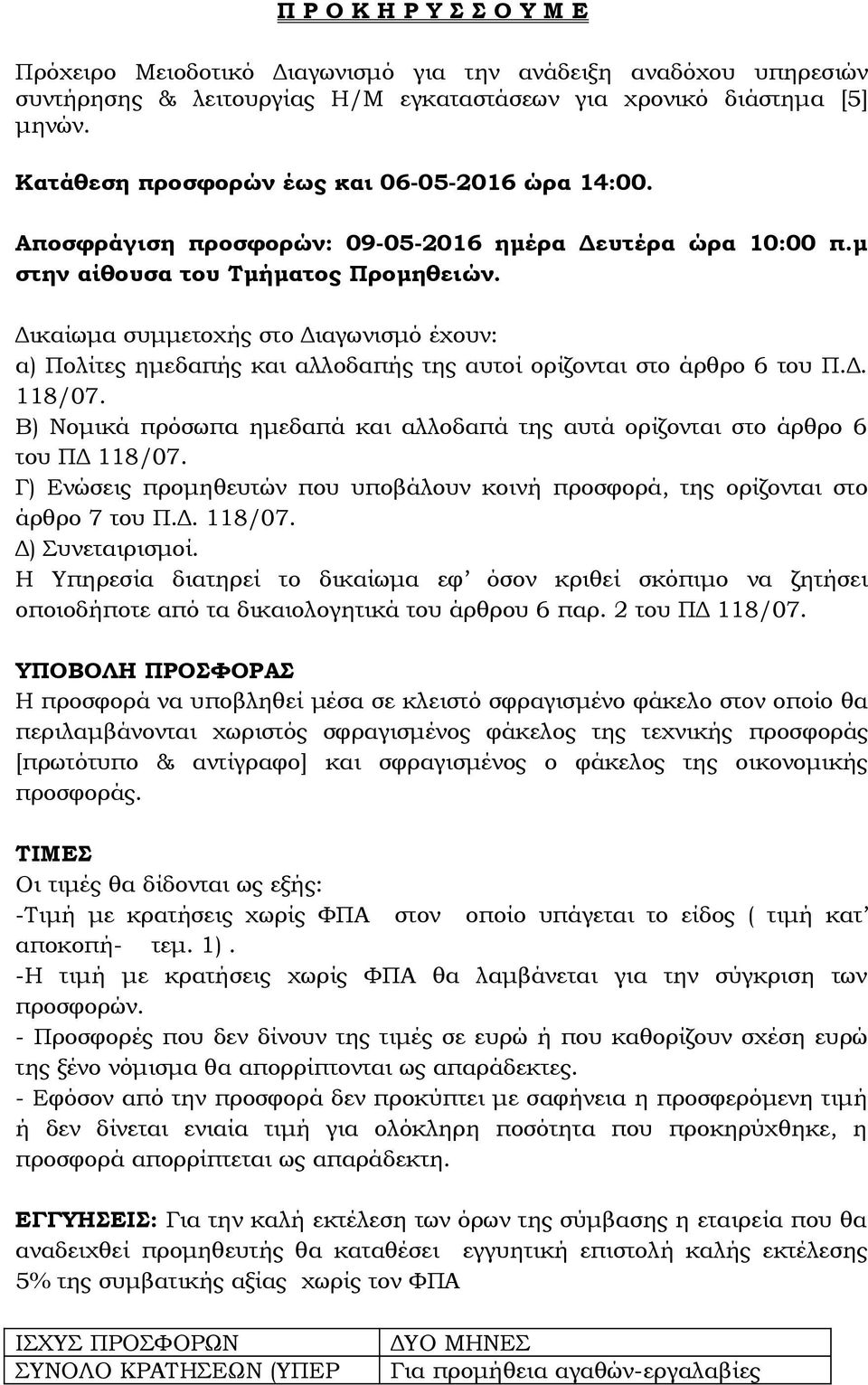 Δικαίωμα συμμετοχής στο Διαγωνισμό έχουν: α) Πολίτες ημεδαπής και αλλοδαπής της αυτοί ορίζονται στο άρθρο 6 του Π.Δ. 118/07.