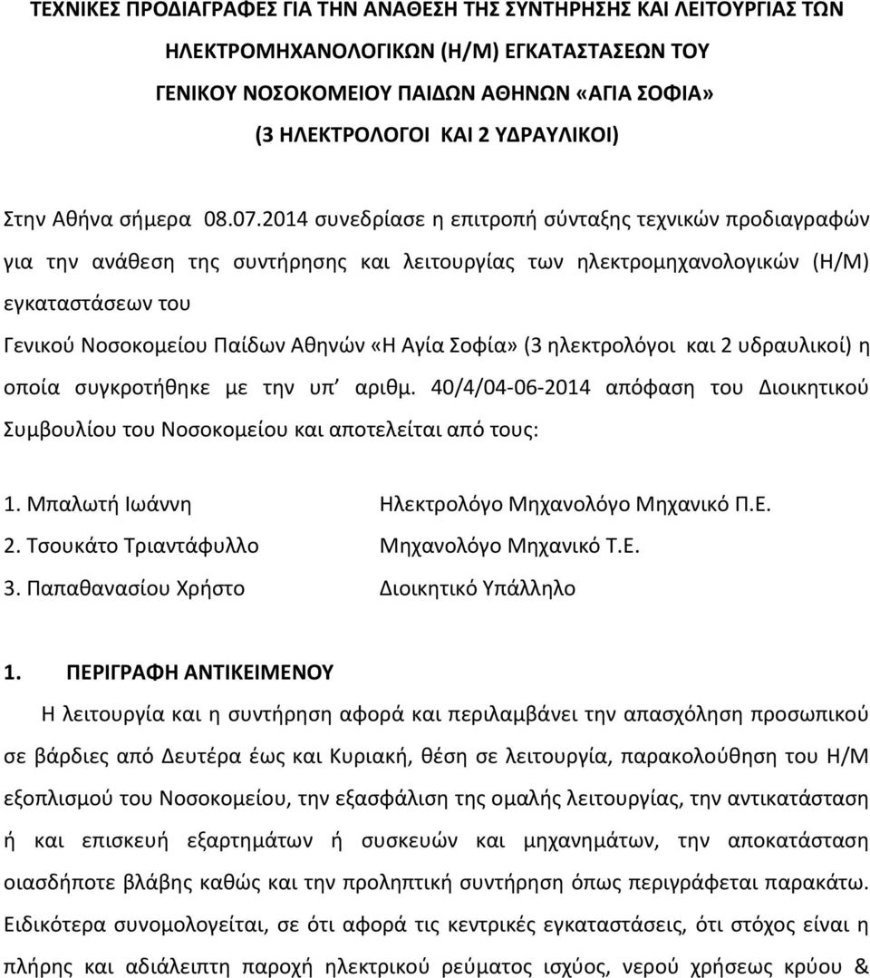 2014 συνεδρίασε η επιτροπή σύνταξης τεχνικών προδιαγραφών για την ανάθεση της συντήρησης και λειτουργίας των ηλεκτρομηχανολογικών (Η/Μ) εγκαταστάσεων του Γενικού Νοσοκομείου Παίδων Αθηνών «Η Αγία