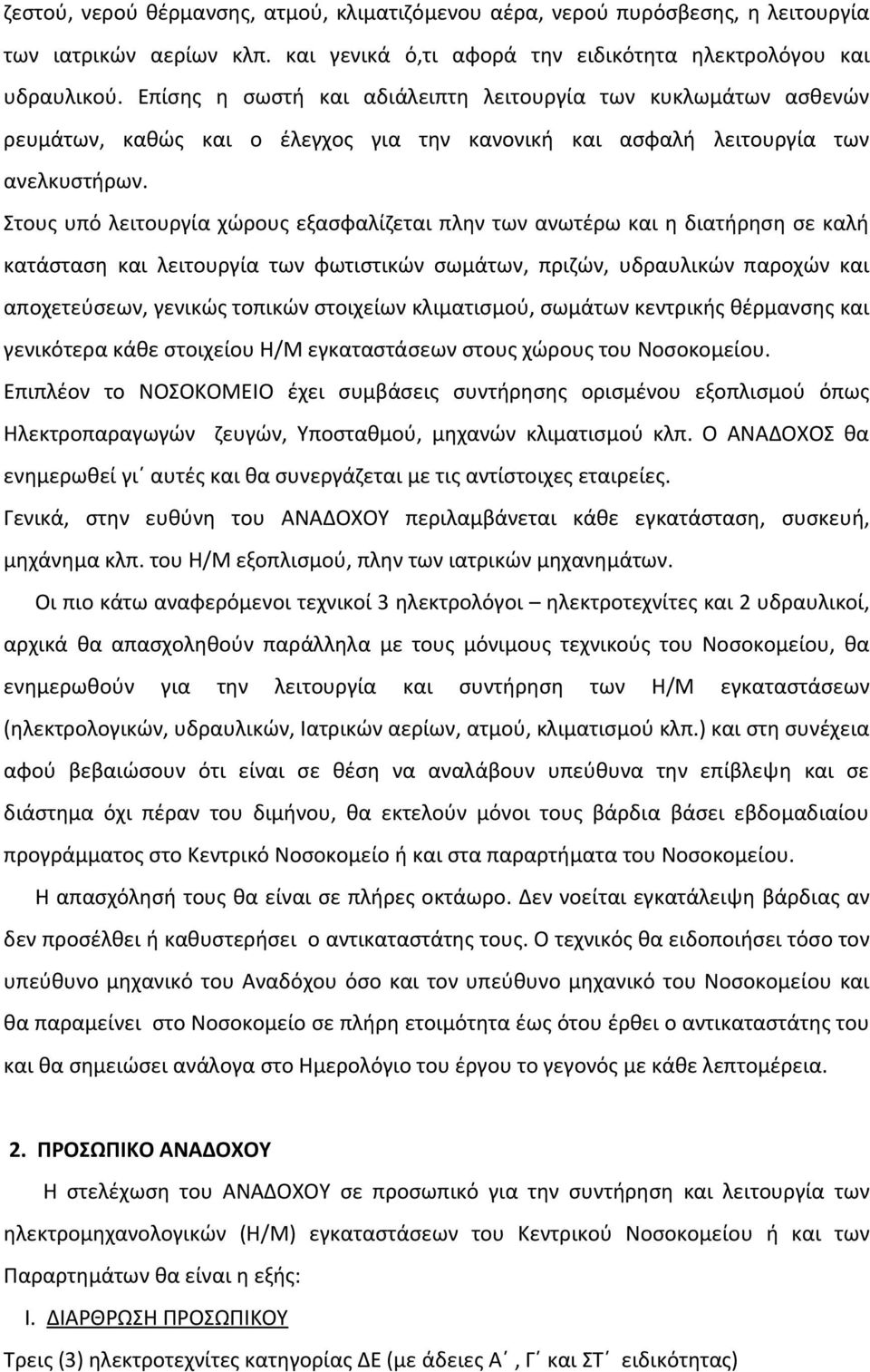 Στους υπό λειτουργία χώρους εξασφαλίζεται πλην των ανωτέρω και η διατήρηση σε καλή κατάσταση και λειτουργία των φωτιστικών σωμάτων, πριζών, υδραυλικών παροχών και αποχετεύσεων, γενικώς τοπικών