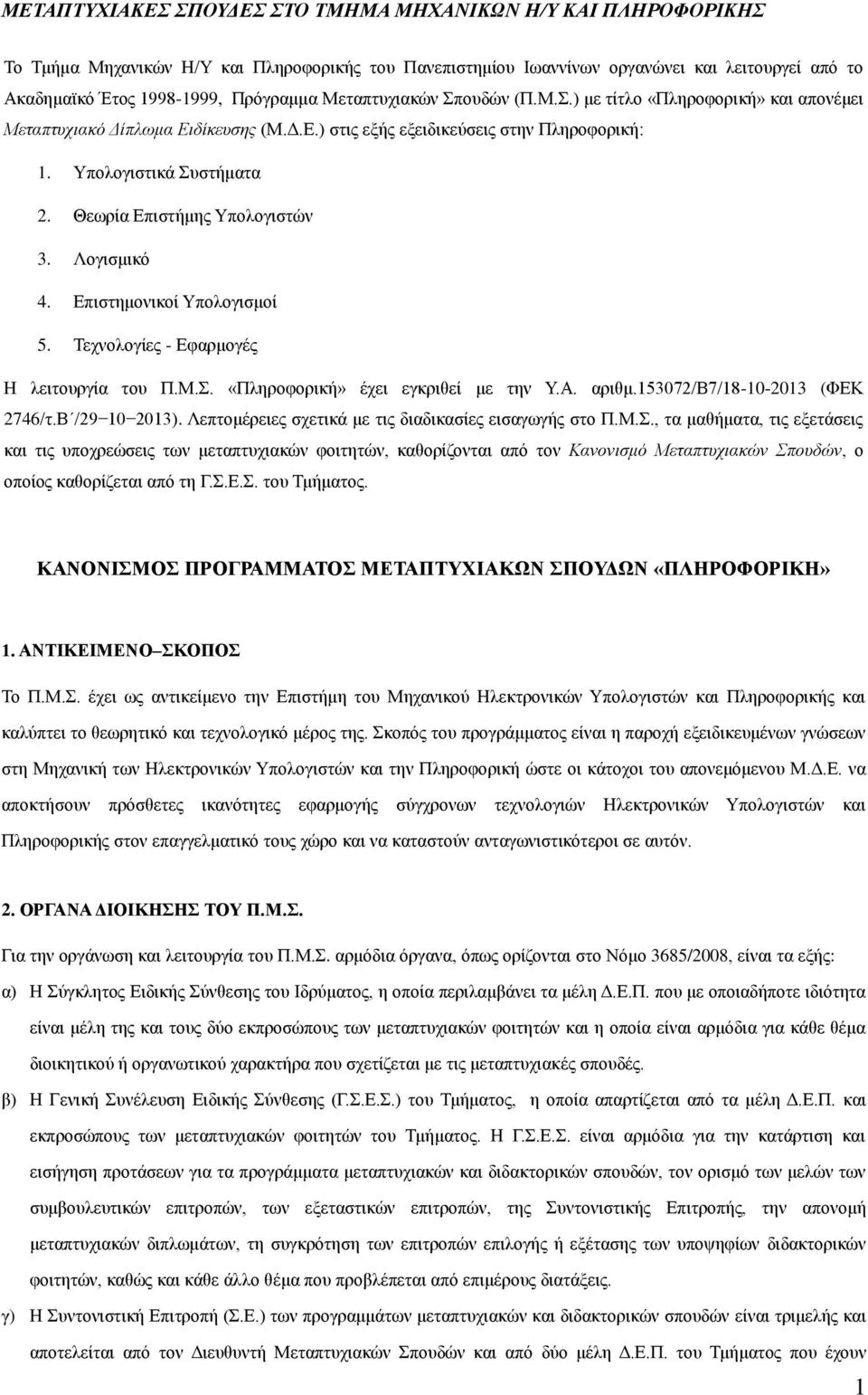 Θεωρία Επιστήμης Υπολογιστών 3. Λογισμικό 4. Επιστημονικοί Υπολογισμοί 5. Τεχνολογίες - Εφαρμογές Η λειτουργία του Π.Μ.Σ. «Πληροφορική» έχει εγκριθεί με την Υ.Α. αριθμ.