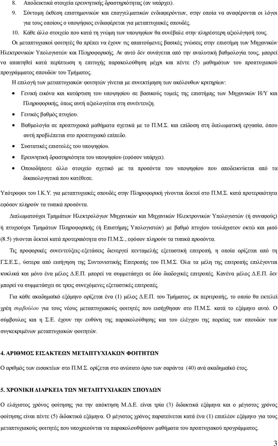 Κάθε άλλο στοιχείο που κατά τη γνώμη των υποψηφίων θα συνέβαλε στην πληρέστερη αξιολόγησή τους.