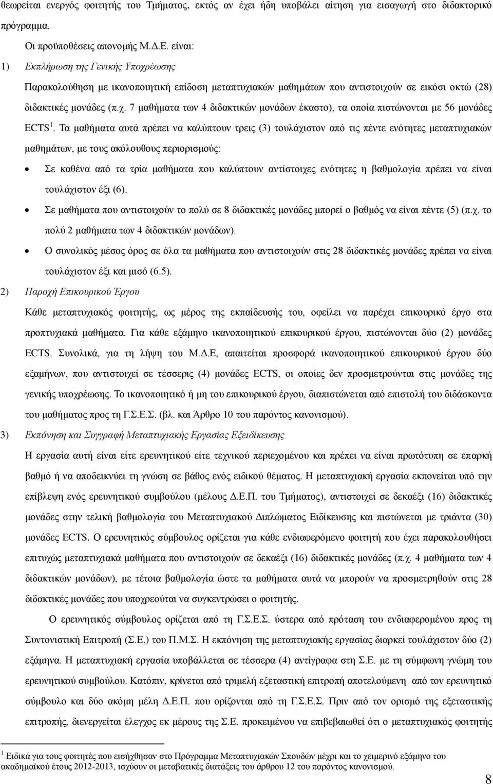 Τα μαθήματα αυτά πρέπει να καλύπτουν τρεις (3) τουλάχιστον από τις πέντε ενότητες μεταπτυχιακών μαθημάτων, με τους ακόλουθους περιορισμούς: Σε καθένα από τα τρία μαθήματα που καλύπτουν αντίστοιχες