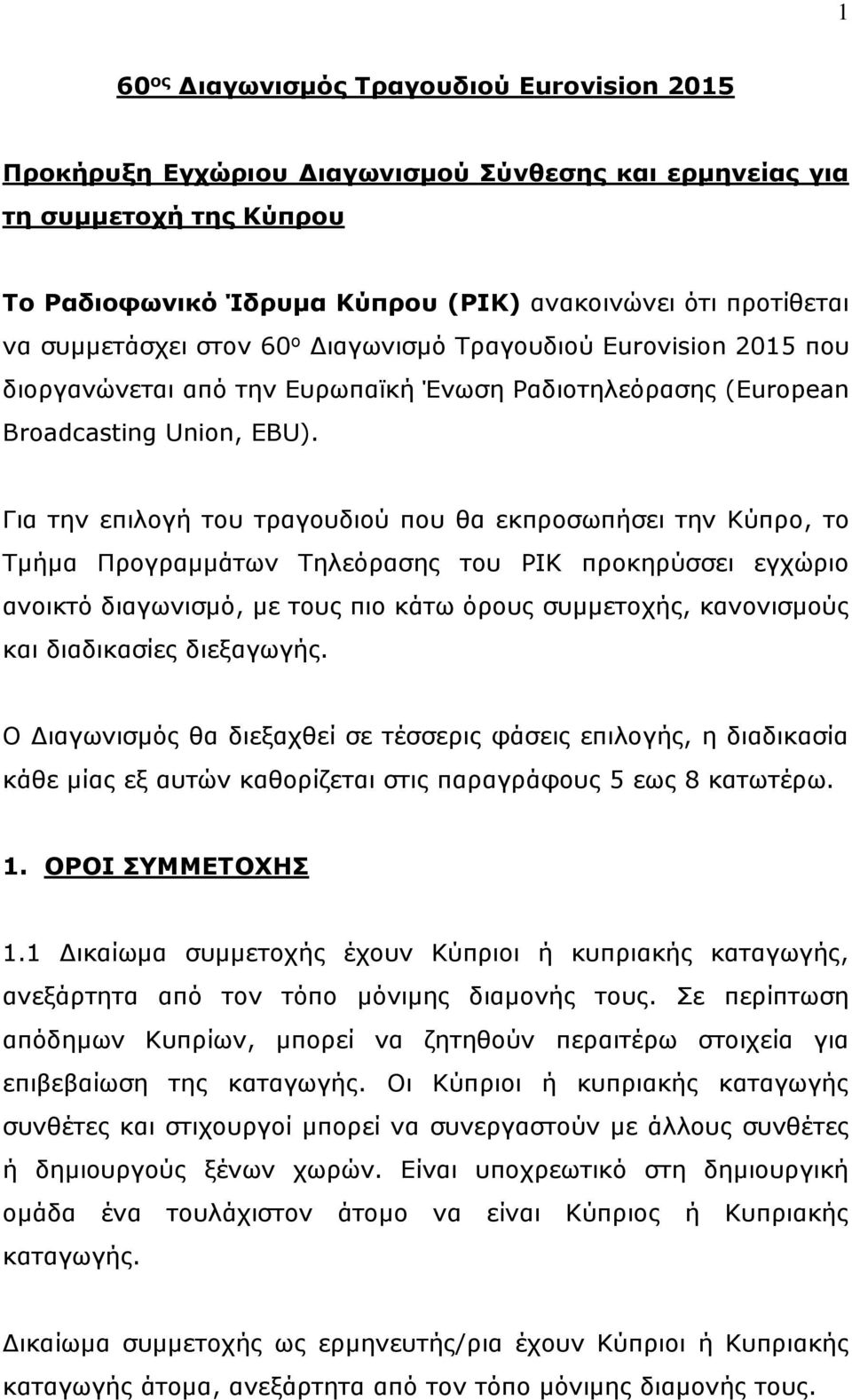 Για την επιλογή του τραγουδιού που θα εκπροσωπήσει την Κύπρο, το Τμήμα Προγραμμάτων Τηλεόρασης του ΡΙΚ προκηρύσσει εγχώριο ανοικτό διαγωνισμό, με τους πιο κάτω όρους συμμετοχής, κανονισμούς και