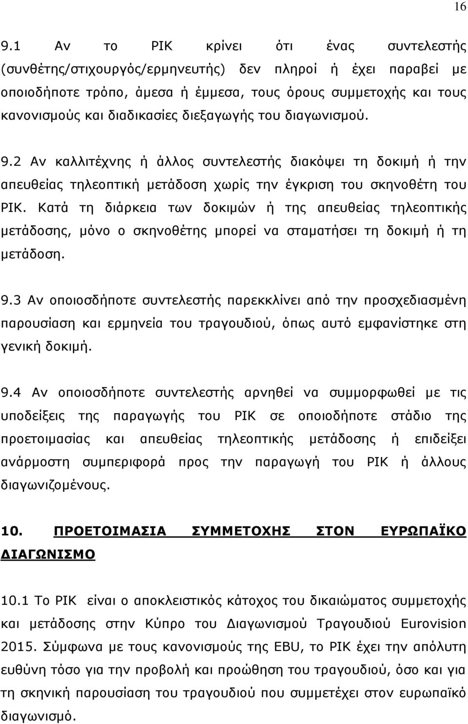 Κατά τη διάρκεια των δοκιμών ή της απευθείας τηλεοπτικής μετάδοσης, μόνο ο σκηνοθέτης μπορεί να σταματήσει τη δοκιμή ή τη μετάδοση. 9.