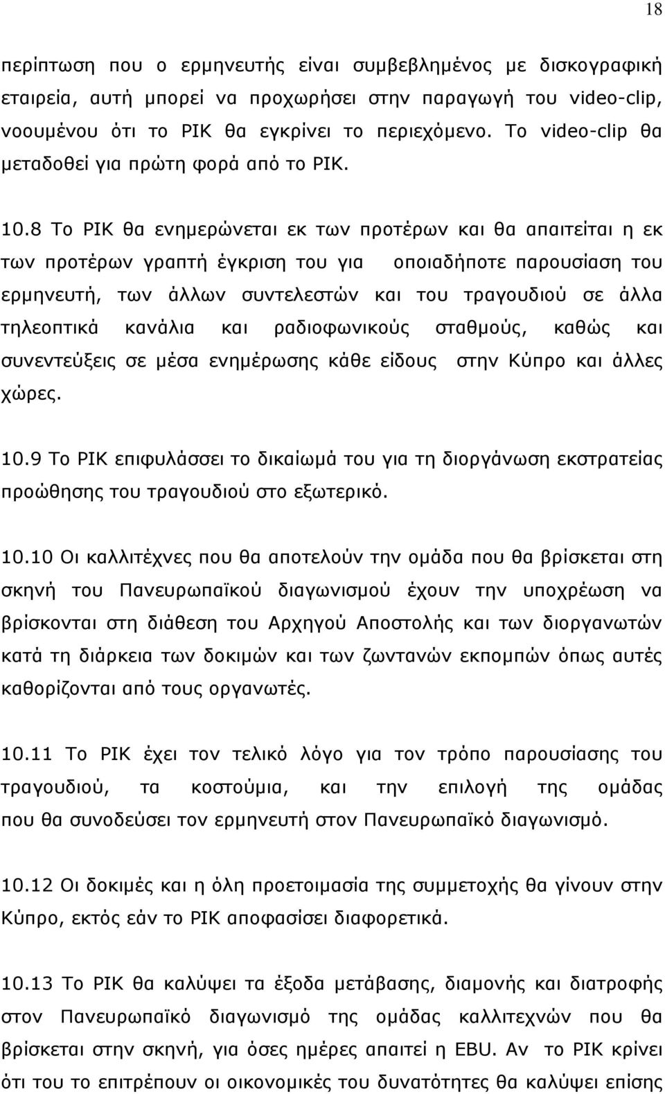 8 To ΡΙΚ θα ενημερώνεται εκ των προτέρων και θα απαιτείται η εκ των προτέρων γραπτή έγκριση του για οποιαδήποτε παρουσίαση του ερμηνευτή, των άλλων συντελεστών και του τραγουδιού σε άλλα τηλεοπτικά