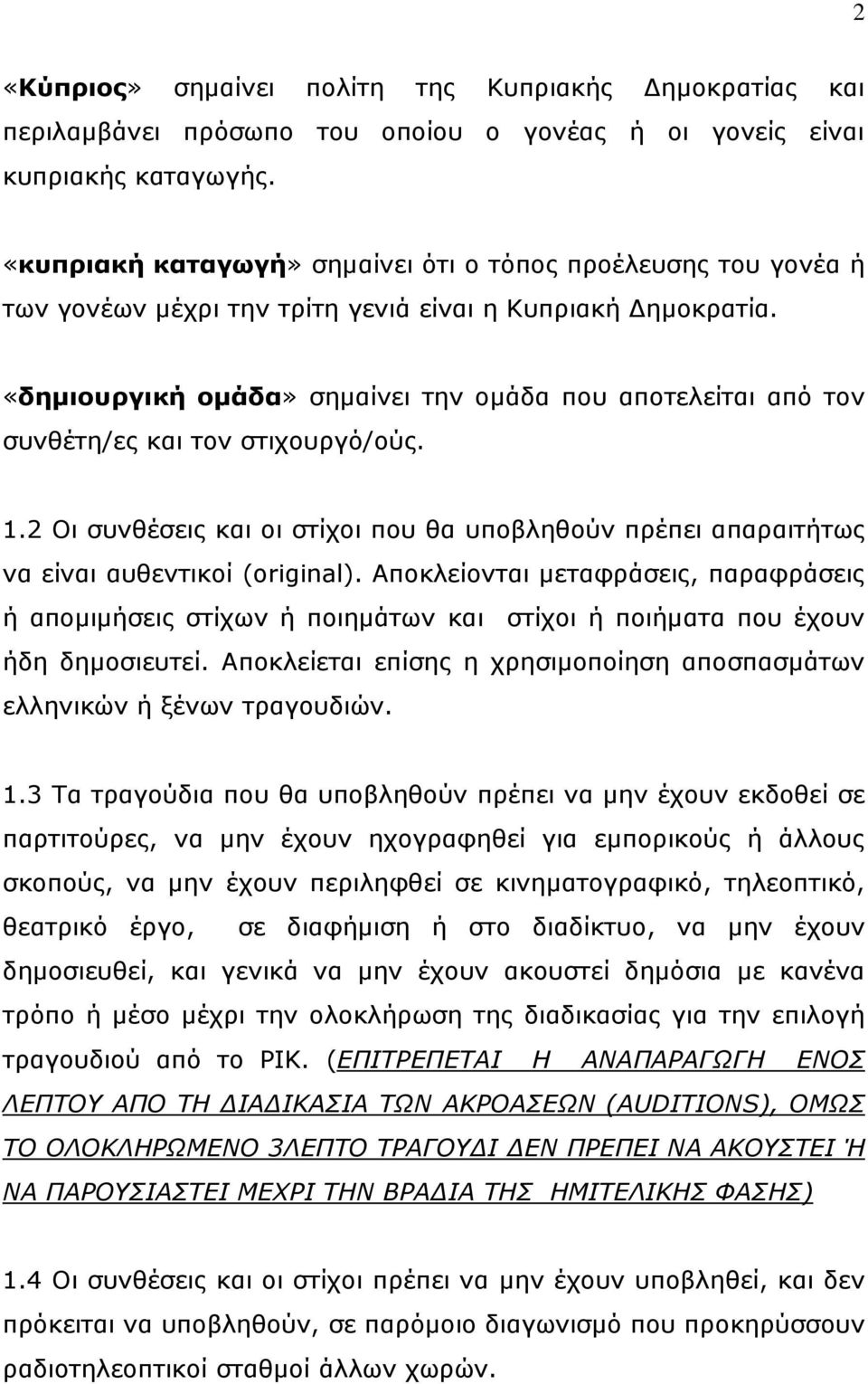 «δημιουργική ομάδα» σημαίνει την ομάδα που αποτελείται από τον συνθέτη/ες και τον στιχουργό/ούς. 1.2 Οι συνθέσεις και οι στίχοι που θα υποβληθούν πρέπει απαραιτήτως να είναι αυθεντικοί (original).