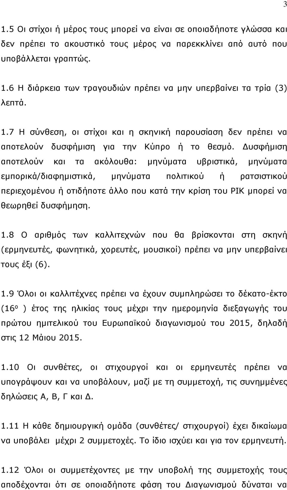 Δυσφήμιση αποτελούν και τα ακόλουθα: μηνύματα υβριστικά, μηνύματα εμπορικά/διαφημιστικά, μηνύματα πολιτικού ή ρατσιστικού περιεχομένου ή οτιδήποτε άλλο που κατά την κρίση του ΡΙΚ μπορεί να θεωρηθεί