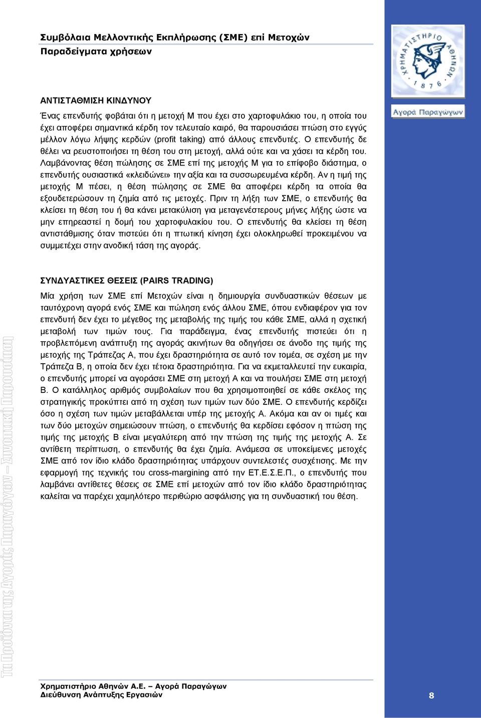 Λαµβάνοντας θέση πώλησης σε ΣΜΕ επί της µετοχής Μ για το επίφοβο διάστηµα, ο επενδυτής ουσιαστικά «κλειδώνει» την αξία και τα συσσωρευµένα κέρδη.