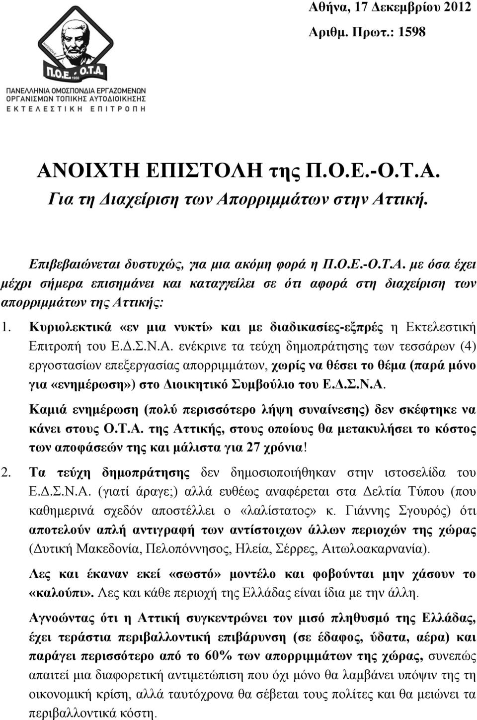 ενέκρινε τα τεύχη δημοπράτησης των τεσσάρων (4) εργοστασίων επεξεργασίας απορριμμάτων, χωρίς να θέσει το θέμα (παρά μόνο για «ενημέρωση») στο Διοικητικό Συμβούλιο του Ε.Δ.Σ.Ν.Α.