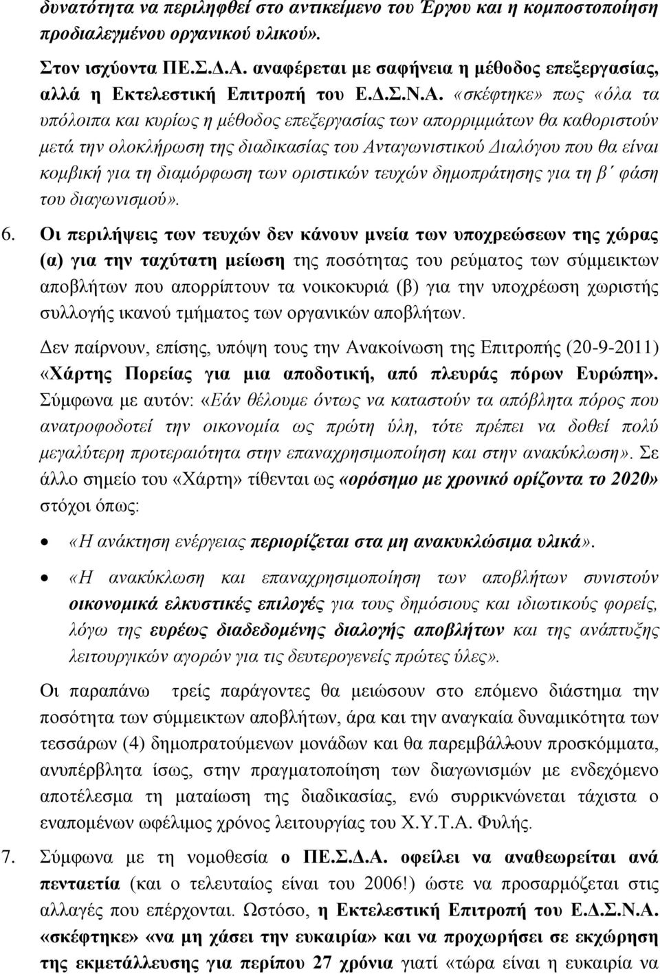 «σκέφτηκε» πως «όλα τα υπόλοιπα και κυρίως η μέθοδος επεξεργασίας των απορριμμάτων θα καθοριστούν μετά την ολοκλήρωση της διαδικασίας του Ανταγωνιστικού Διαλόγου που θα είναι κομβική για τη