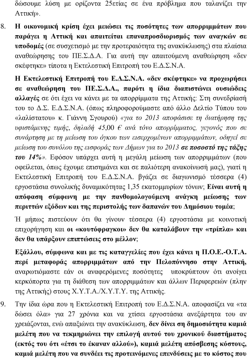 πλαίσια αναθεώρησης του ΠΕ.Σ.Δ.Α. Για αυτή την απαιτούμενη αναθεώρηση «δεν σκέφτηκε» τίποτα η Εκτελεστική Επιτροπή του Ε.Δ.Σ.Ν.Α. Η Εκτελεστική Επιτροπή του Ε.Δ.Σ.Ν.Α. «δεν σκέφτηκε» να προχωρήσει σε αναθεώρηση του ΠΕ.