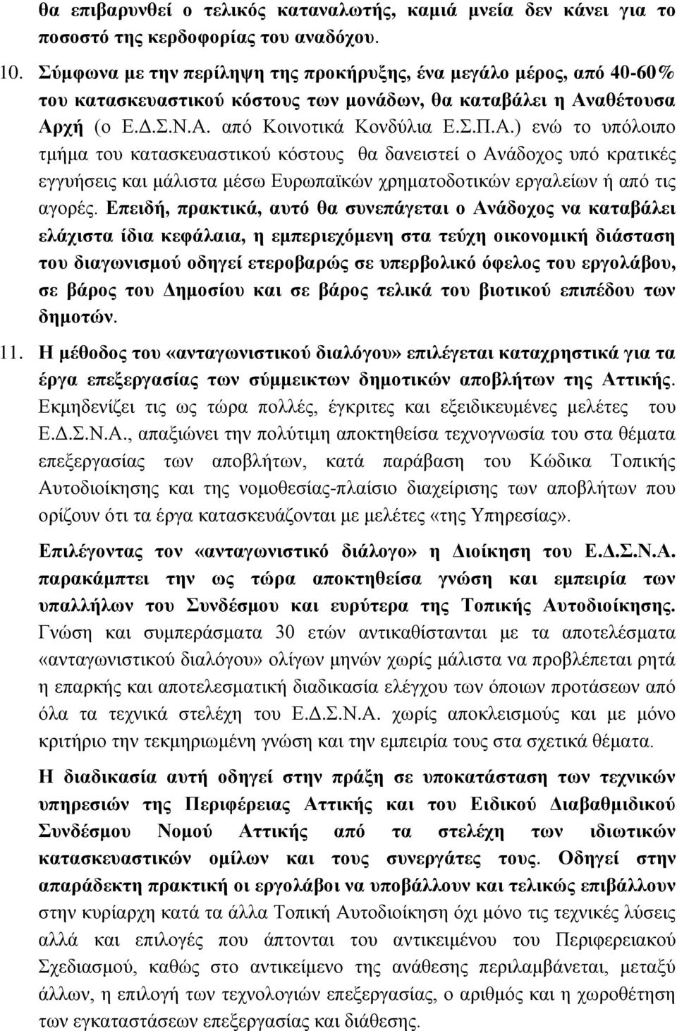 αθέτουσα Αρχή (ο Ε.Δ.Σ.Ν.Α. από Κοινοτικά Κονδύλια Ε.Σ.Π.Α.) ενώ το υπόλοιπο τμήμα του κατασκευαστικού κόστους θα δανειστεί ο Ανάδοχος υπό κρατικές εγγυήσεις και μάλιστα μέσω Ευρωπαϊκών χρηματοδοτικών εργαλείων ή από τις αγορές.