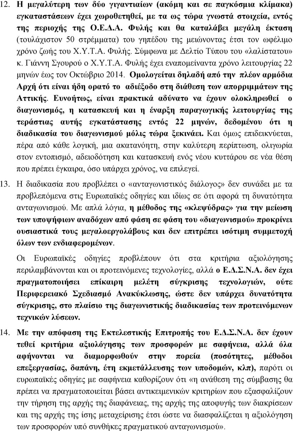 Γιάννη Σγουρού ο Χ.Υ.Τ.Α. Φυλής έχει εναπομείναντα χρόνο λειτουργίας 22 μηνών έως τον Οκτώβριο 2014.