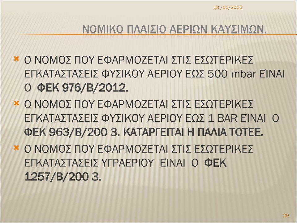 Ο ΝΟΜΟΣ ΠΟΥ ΕΦΑΡΜΟΖΕΤΑΙ ΣΤΙΣ ΕΣΩΤΕΡΙΚΕΣ ΕΓΚΑΤΑΣΤΑΣΕΙΣ ΦΥΣΙΚΟΥ ΑΕΡΙΟΥ ΕΩΣ 1 BAR