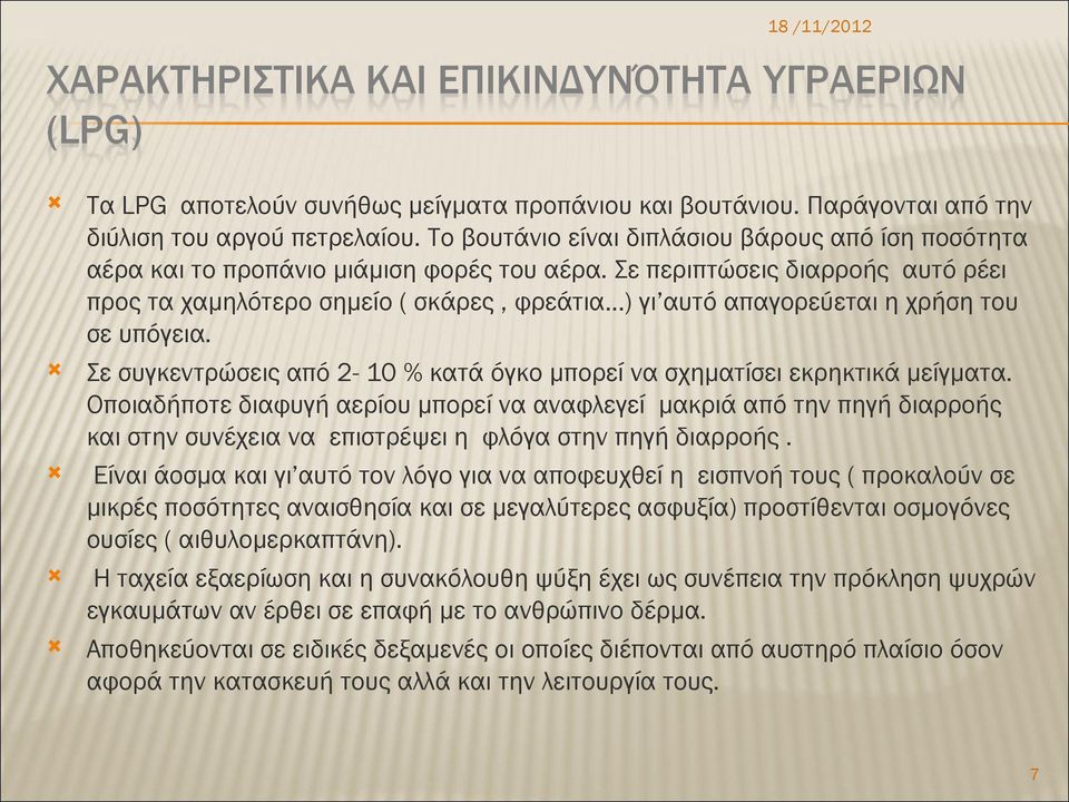 Σε περιπτώσεις διαρροής αυτό ρέει προς τα χαμηλότερο σημείο ( σκάρες, φρεάτια ) γι αυτό απαγορεύεται η χρήση του σε υπόγεια.