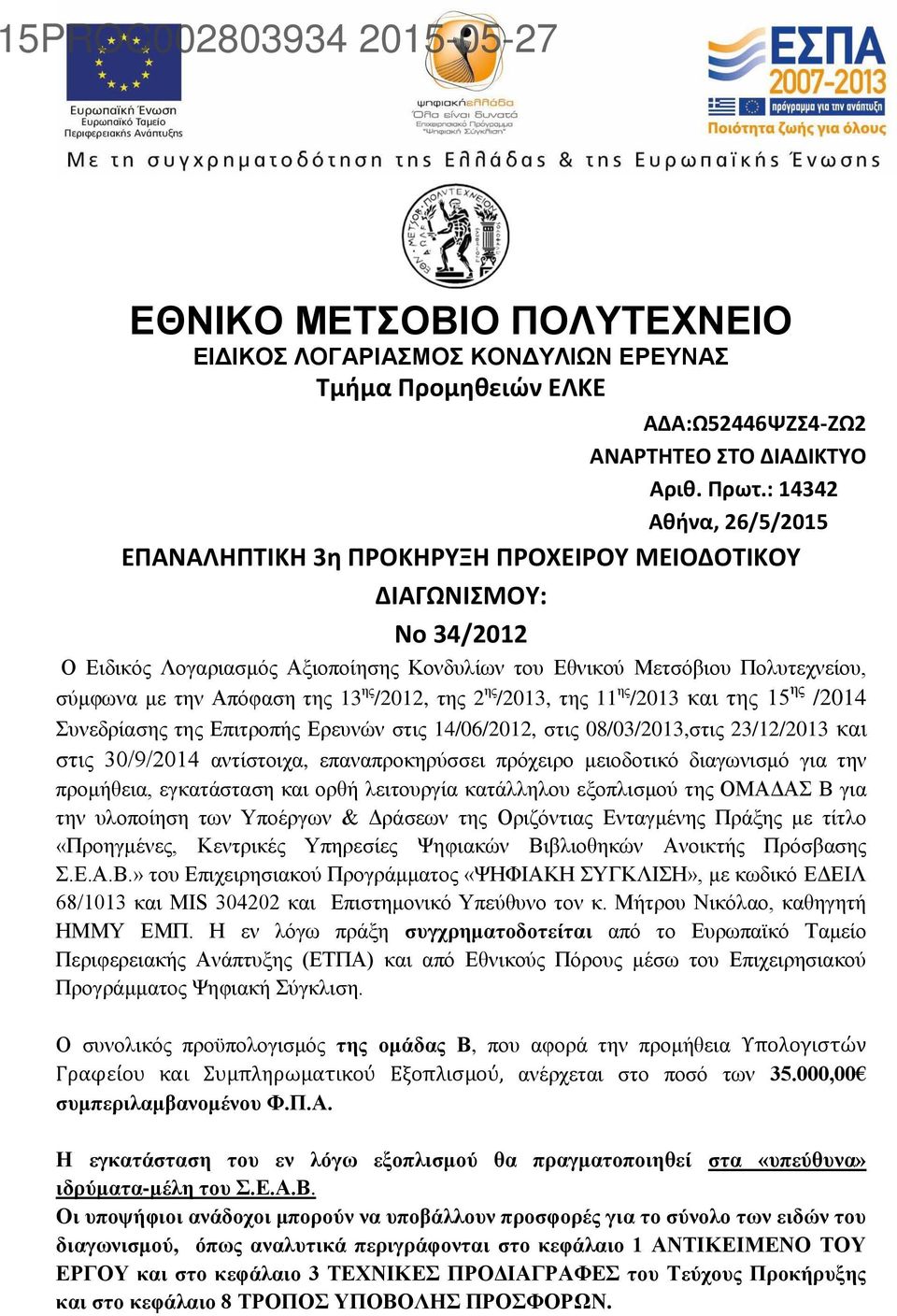 της 13 ης /2012, της 2 ης /2013, της 11 ης /2013 και της 15 ης /2014 Συνεδρίασης της Επιτροπής Ερευνών στις 14/06/2012, στις 08/03/2013,στις 23/12/2013 και στις 30/9/2014 αντίστοιχα, επαναπροκηρύσσει
