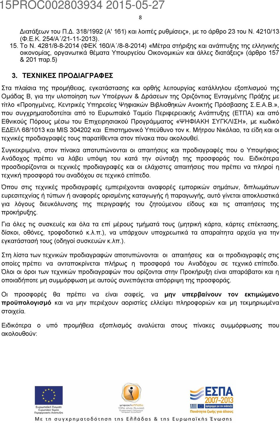 ΤΕΧΝΙΚΕΣ ΠΡΟΔΙΑΓΡΑΦΕΣ Στα πλαίσια της προμήθειας, εγκατάστασης και ορθής λειτουργίας κατάλληλου εξοπλισμού της Ομάδας Β, για την υλοποίηση των Υποέργων & Δράσεων της Οριζόντιας Ενταγμένης Πράξης με