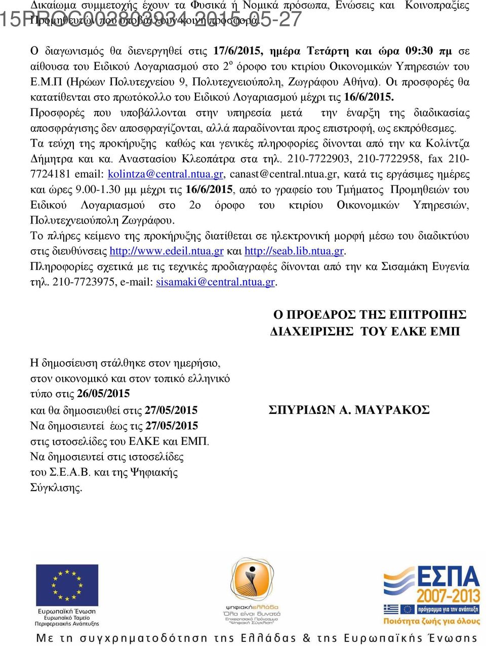 Π (Ηρώων Πολυτεχνείου 9, Πολυτεχνειούπολη, Ζωγράφου Αθήνα). Οι προσφορές θα κατατίθενται στο πρωτόκολλο του Ειδικού Λογαριασμού μέχρι τις 16/6/2015.