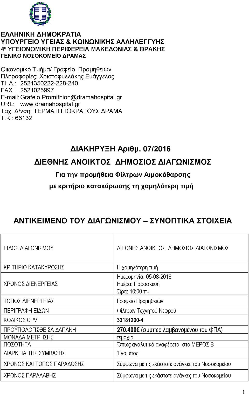 07/2016 ΔΙΕΘΝΗΣ ΑΝΟΙΚΤΟΣ ΔΗΜΟΣΙΟΣ ΔΙΑΓΩΝΙΣΜΟΣ Για την προμήθεια Φίλτρων Αιμοκάθαρσης με κριτήριο κατακύρωσης τη χαμηλότερη τιμή ΑΝΤΙΚΕΙΜΕΝΟ ΤΟΥ ΔΙΑΓΩΝΙΣΜΟΥ ΣΥΝΟΠΤΙΚΑ ΣΤΟΙΧΕΙΑ ΕΙΔΟΣ ΔΙΑΓΩΝΙΣΜΟΥ