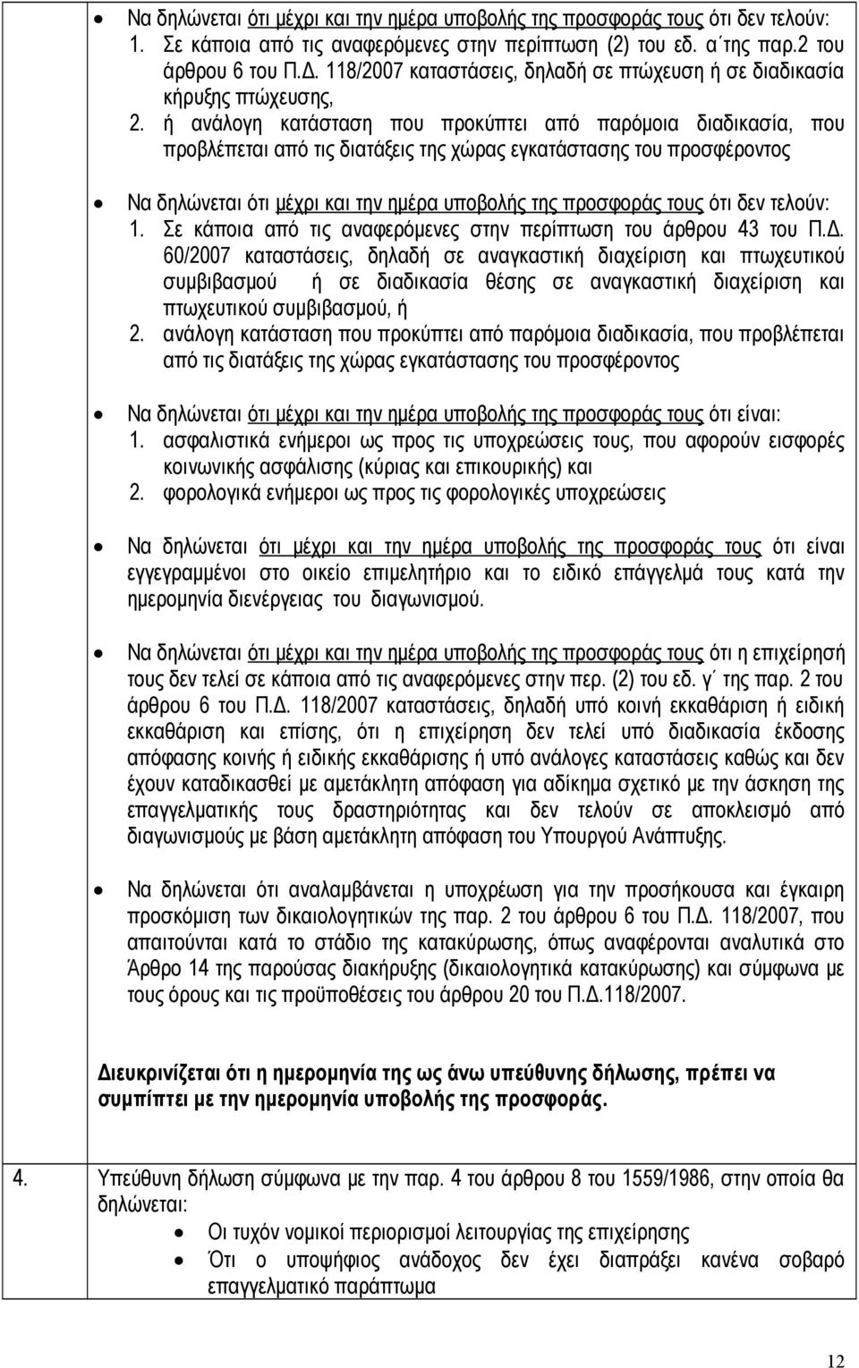 ή ανάλογη κατάσταση που προκύπτει από παρόμοια διαδικασία, που προβλέπεται από τις διατάξεις της χώρας εγκατάστασης του προσφέροντος Να δηλώνεται ότι μέχρι και την ημέρα υποβολής της προσφοράς τους