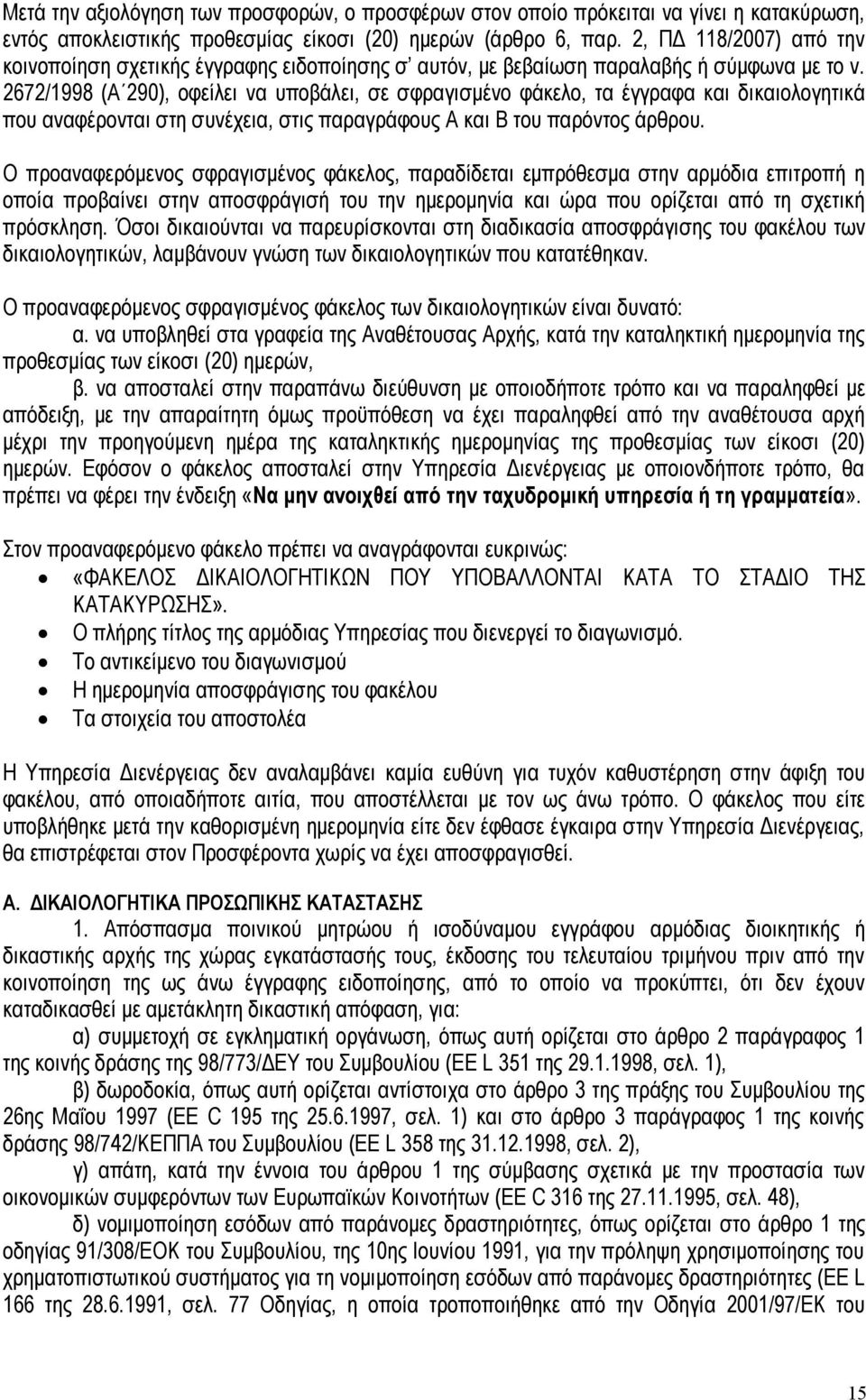 2672/1998 (Α 290), οφείλει να υποβάλει, σε σφραγισμένο φάκελο, τα έγγραφα και δικαιολογητικά που αναφέρονται στη συνέχεια, στις παραγράφους Α και Β του παρόντος άρθρου.