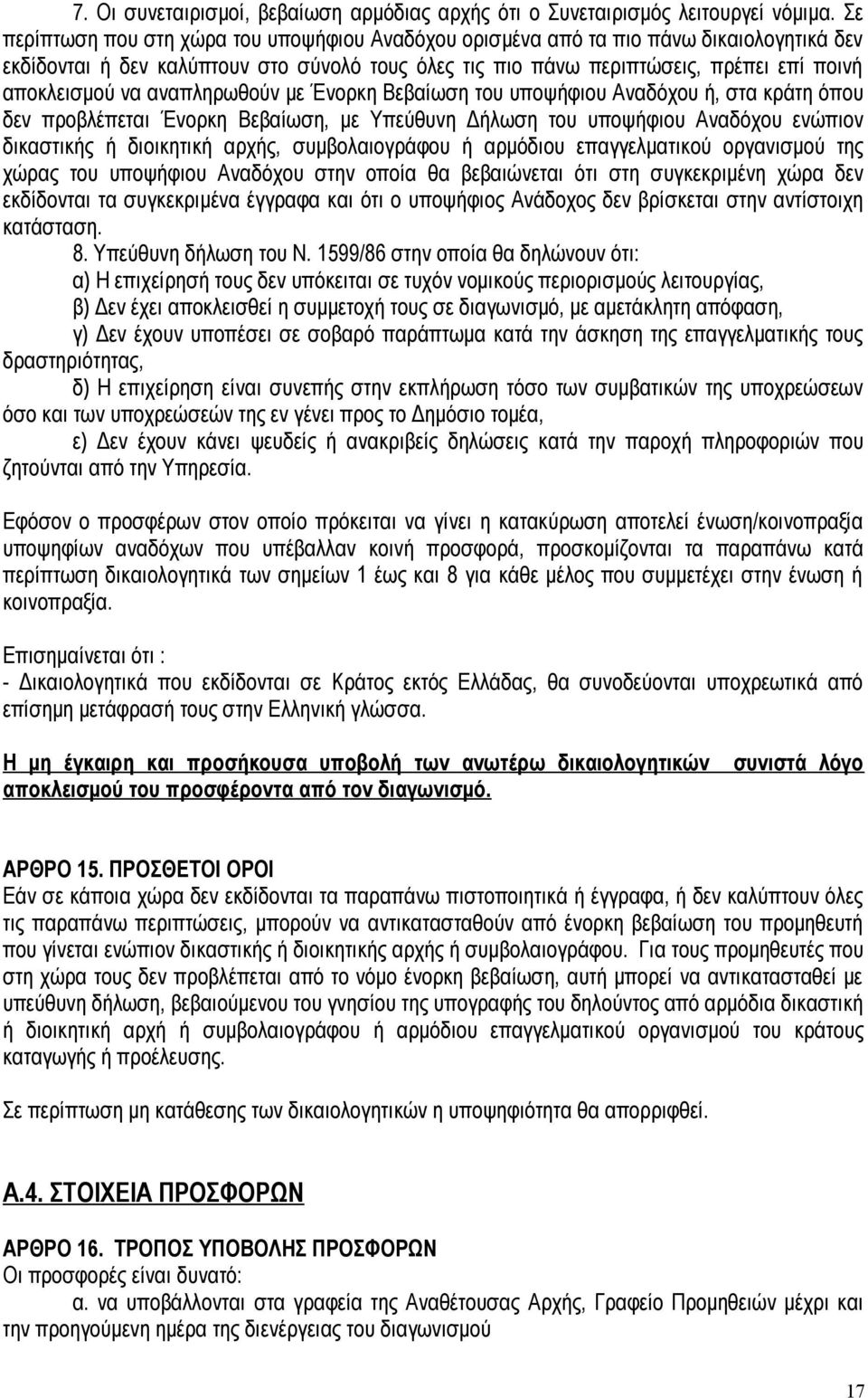 αναπληρωθούν με Ένορκη Βεβαίωση του υποψήφιου Αναδόχου ή, στα κράτη όπου δεν προβλέπεται Ένορκη Βεβαίωση, με Υπεύθυνη Δήλωση του υποψήφιου Αναδόχου ενώπιον δικαστικής ή διοικητική αρχής,