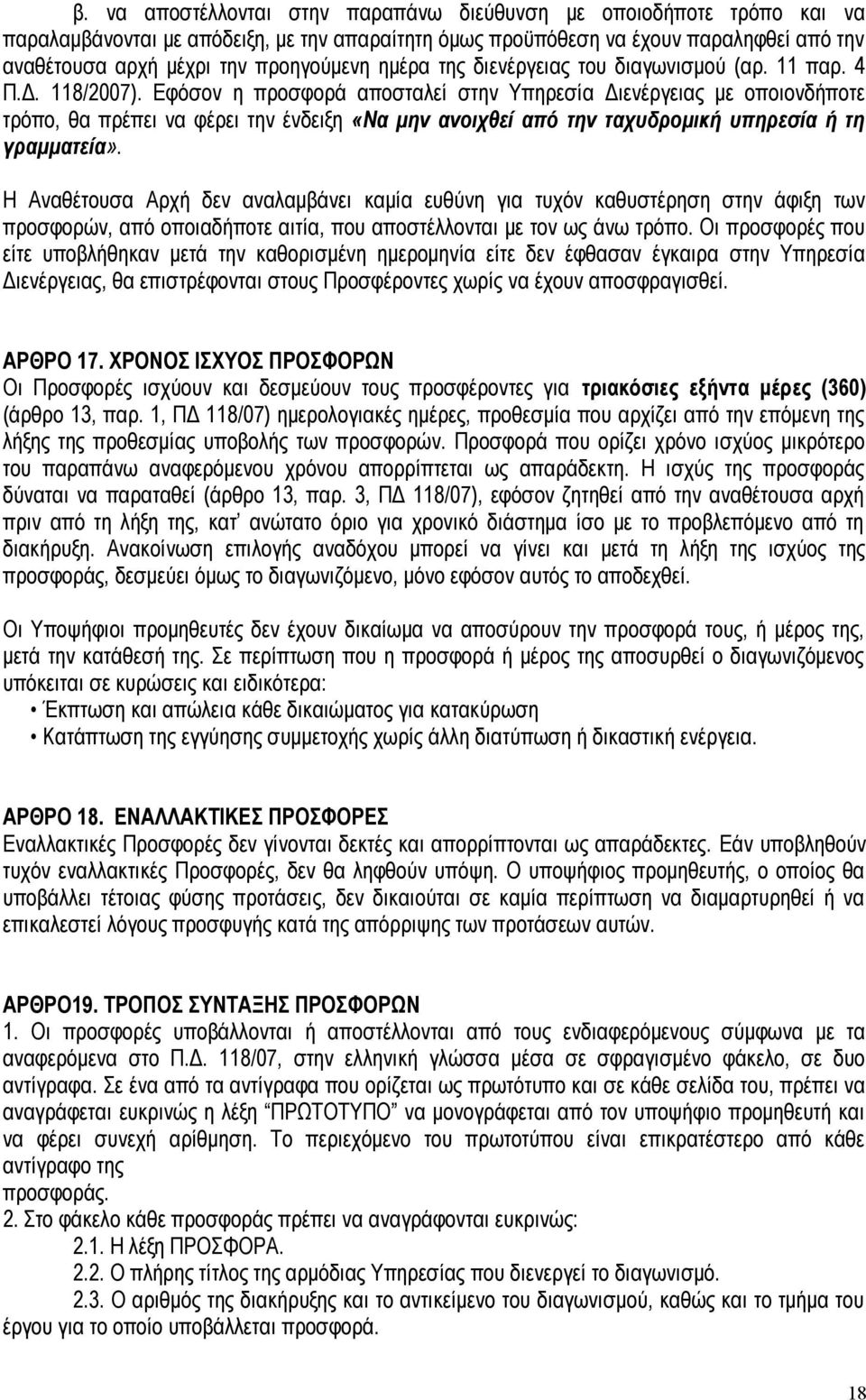 Εφόσον η προσφορά αποσταλεί στην Υπηρεσία Διενέργειας με οποιονδήποτε τρόπο, θα πρέπει να φέρει την ένδειξη «Να μην ανοιχθεί από την ταχυδρομική υπηρεσία ή τη γραμματεία».